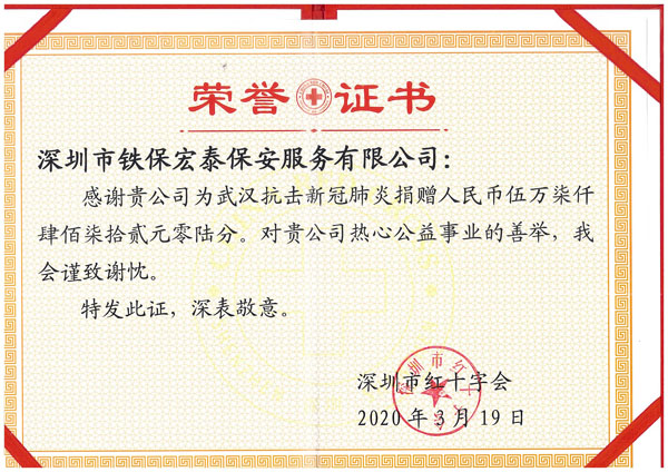 深圳市红十字会乐橙lc8手机app的荣誉证书