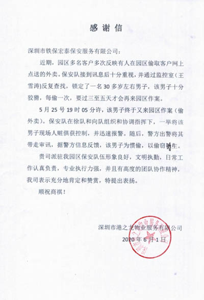 深圳港之龙物业公司致信感谢我司铁保宏泰保安员