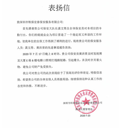 深圳科锐特企业管理公司致信表扬我司保安服务人员