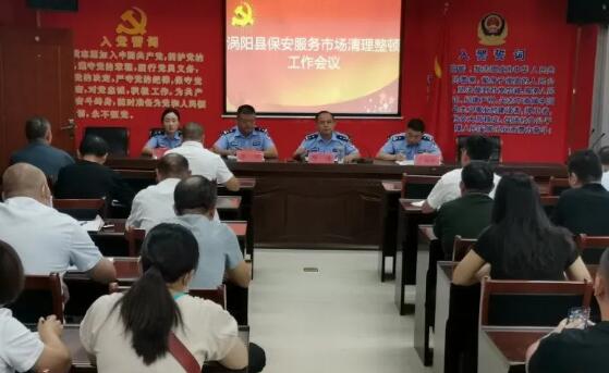 涡阳县召开保安服务市场清理整顿工作会议