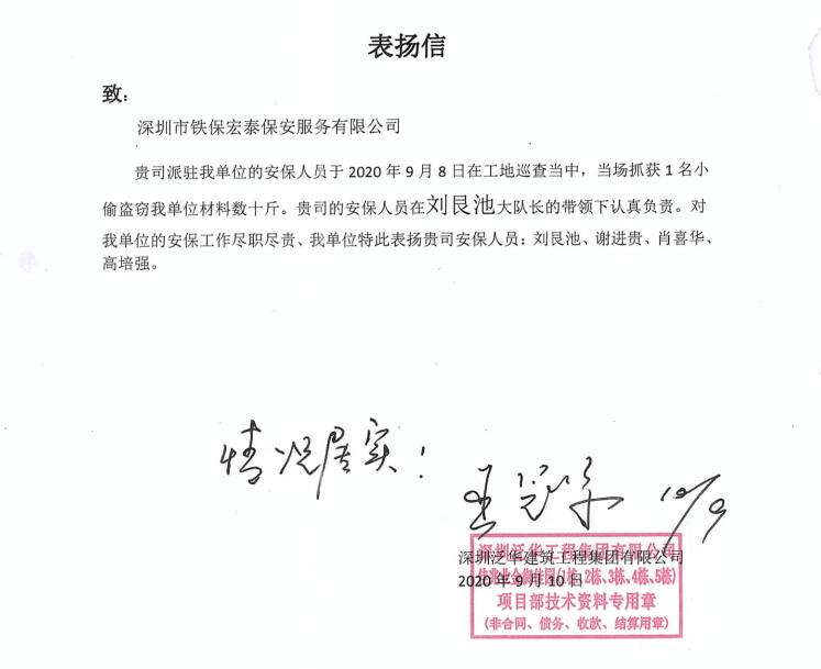深圳泛华建集团致信表扬我司安保工作尽职尽责