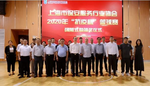 上海市保安服务行业协会2020年“抗疫杯”篮球赛顺利闭幕