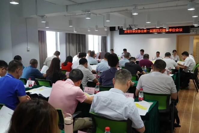 深圳市保安协会召开第一届常务理事会第四次会议