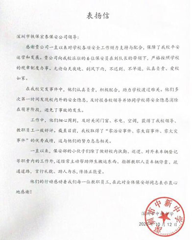 深圳市中新中学致信表扬我司安保护卫队员