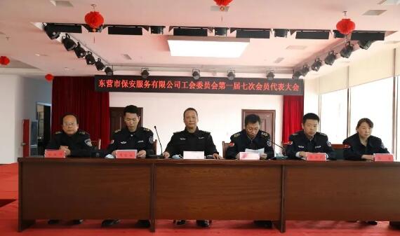 东营市保安公司工会委员会召开第一届七次会员代表大会