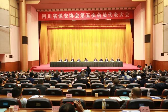 ​四川省保安协会召开第五次会员代表大会
