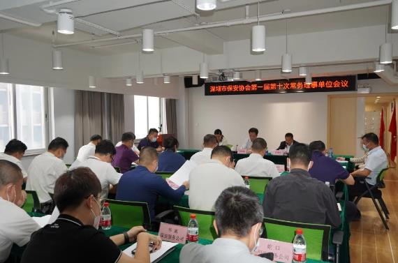 深圳市保安协会召开第一届第十次常务理事单位会议