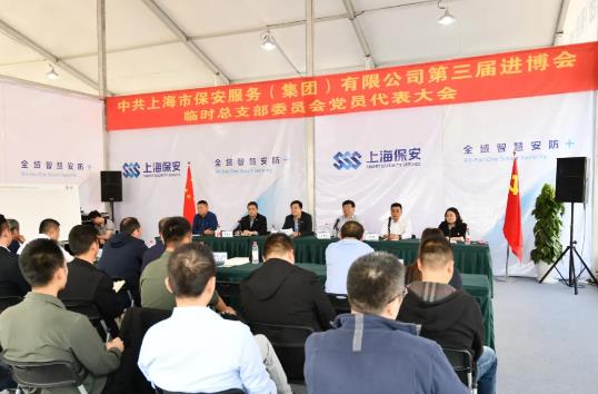 上海保安召开第三届进博会临时党总支部党员代表大会