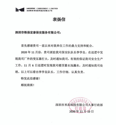 深圳米高科技公司致信表扬我司安保员工作认真负责
