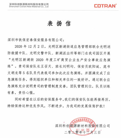 深圳科创新源新材料公司致信表扬我司保安团队
