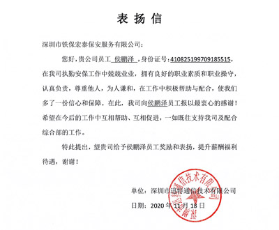 深圳迅特通信技术公司致信表扬我司保安队员