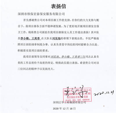 深圳泛华工程集团致信表扬我司安保人员