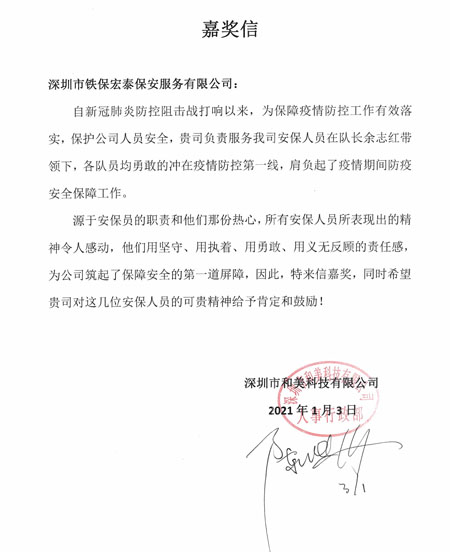 深圳和美科技公司致信表扬我司保安队员