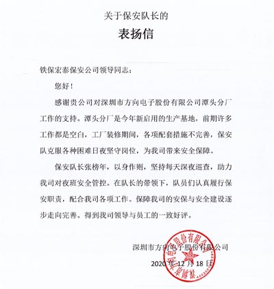 深圳方尚电子股份公司致信表扬我司保安队员