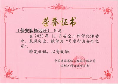 祝贺我司铁保宏泰保安队员荣获深圳万科云城颁发项目证书
